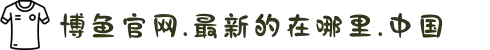 博鱼(boyu·中国)官方网站-BOYUSPORTS