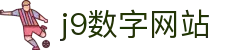 j9数字站(中国集团)公司官网